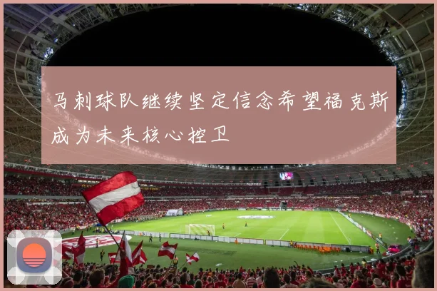 马刺球队继续坚定信念希望福克斯成为未来核心控卫