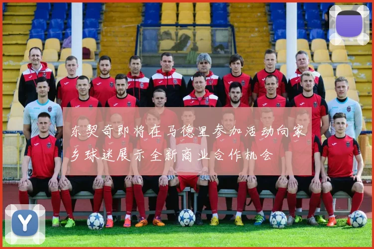 东契奇即将在马德里参加活动向家乡球迷展示全新商业合作机会