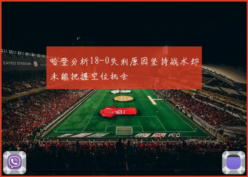 哈登分析18-0失利原因坚持战术却未能把握空位机会