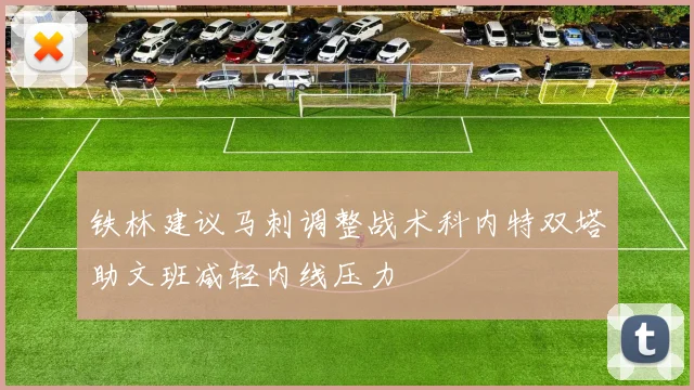 铁林建议马刺调整战术科内特双塔助文班减轻内线压力