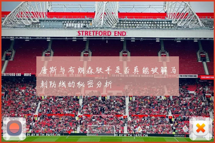 唐斯与布朗森联手是否真能破解马刺防线的秘密分析