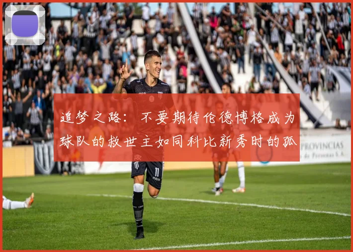 追梦之路：不要期待伦德博格成为球队的救世主如同科比新秀时的孤独奋斗